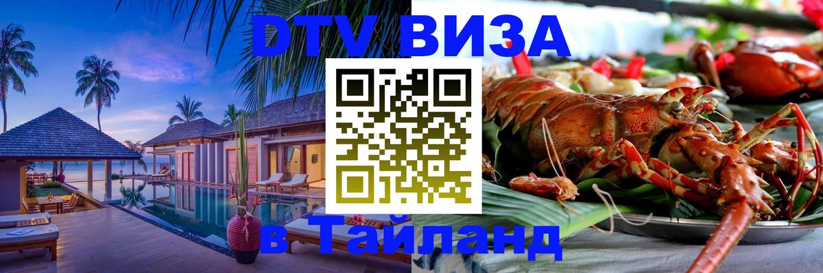 Как сделать DTV визу в Тайланд Краснодар 