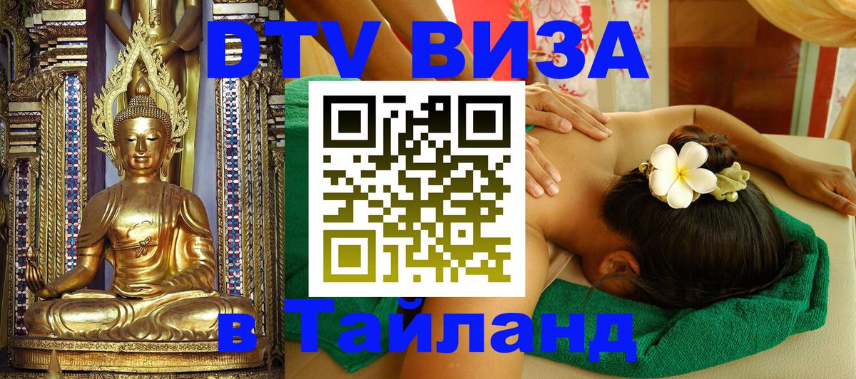 Стоимость и условия DTV визы — оформление в Таиланд под ключ - Краснодар  06.12.2025 